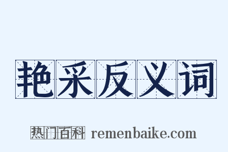 艳采反义词是什么意思的图片